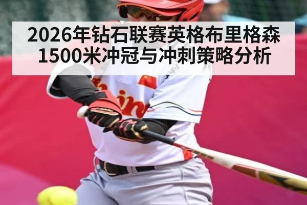 2026年钻石联赛英格布里格森1500米冲冠与冲刺策略分析